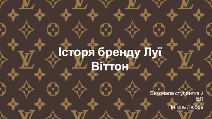 Виконала студентка 2 ЕППитель Любов Історя бренду Луї Віттон