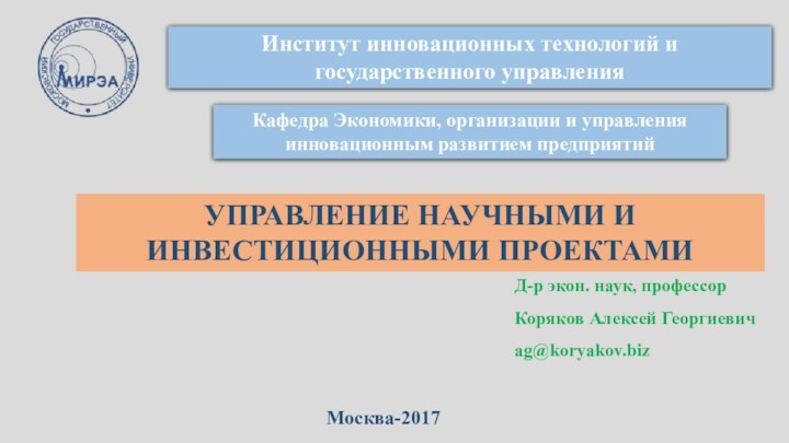 Институт инновационных технологий и государственного управленияКафедра Экономики, организации и управления инновационным развитием