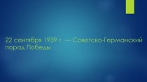 22 сентября 1939 г. — Советско-Германский порад Победы