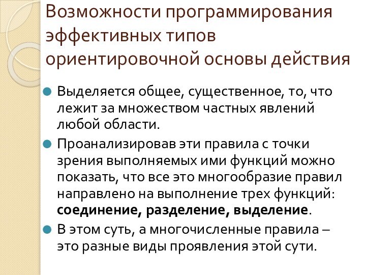 Возможности программирования эффективных типов ориентировочной основы действияВыделяется общее, существенное, то, что лежит