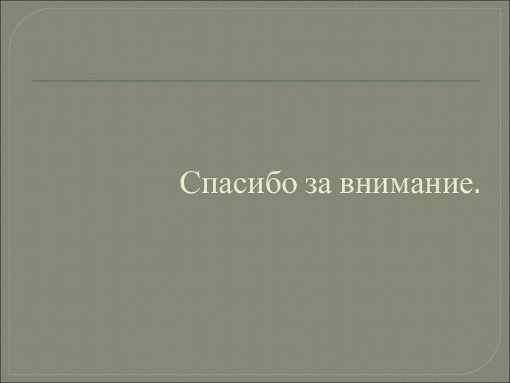 Спасибо за внимание.