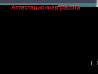 Аттестационная работа. Разработка кружка по окружающему миру Почемучки