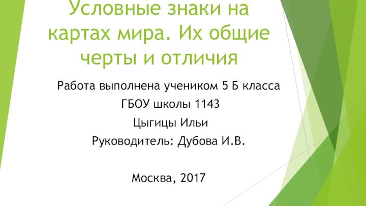 Условные знаки на картах мира. Их общие черты и отличияРабота выполнена учеником