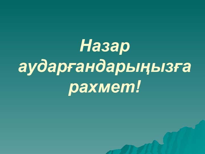 Назар аударғандарыңызға рахмет!