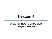 Эластичность спроса и предложения