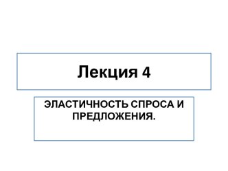 Эластичность спроса и предложения