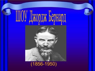 Шоу Джордж Бернард (1856-1950)