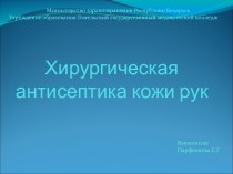 Хирургическая антисептика кожи рук