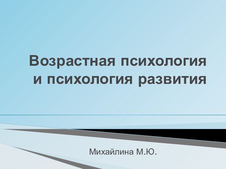 Возрастная психология и психология развитияМихайлина М.Ю.