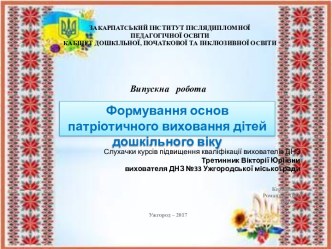 Формування основ патріотичного виховання дітей дошкільного віку