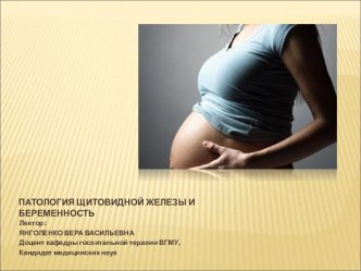 Патология щитовидной железы и беременность