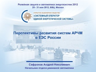 Перспективы развития систем АРЧМ в ЕЭС России