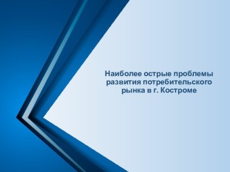 Наиболее острые проблемы развития потребительского рынка в г. Костроме