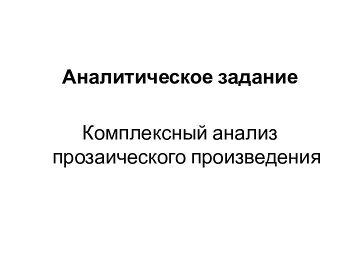 Аналитическое заданиеКомплексный анализ прозаического произведения