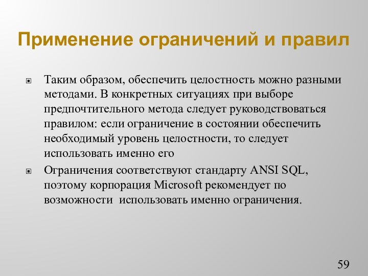 Применение ограничений и правилТаким образом, обеспечить целостность можно разными методами. В конкретных