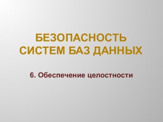 Безопасность систем баз данных. Обеспечение целостности