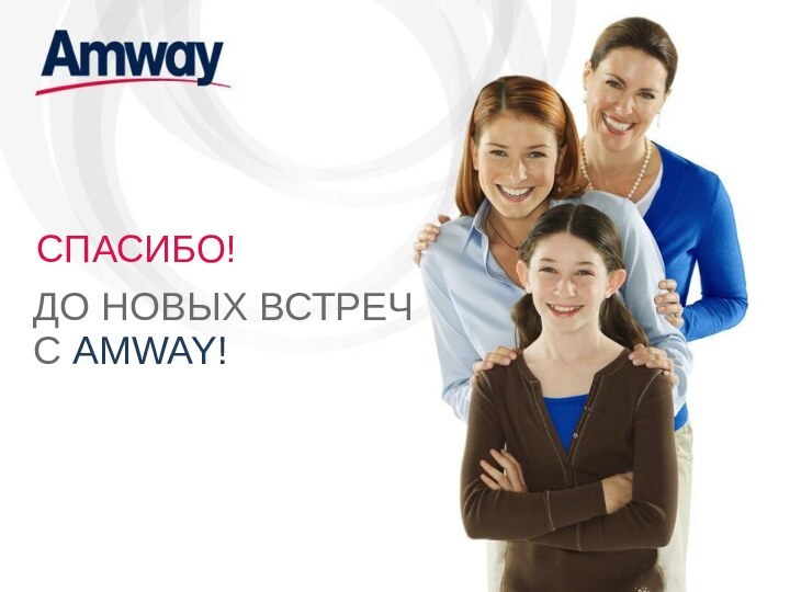 СПАСИБО!ДО НОВЫХ ВСТРЕЧС AMWAY!