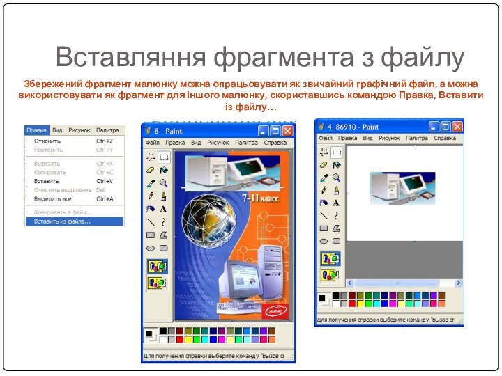 Вставляння фрагмента з файлуЗбережений фрагмент малюнку можна опрацьовувати як звичайний графічний файл,