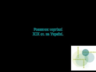 Розвиток торгівлі ХІХ ст. на Україні