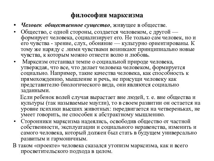 философия марксизмаЧеловек общественное существо, живущее в обществе. Общество, с одной стороны, создается