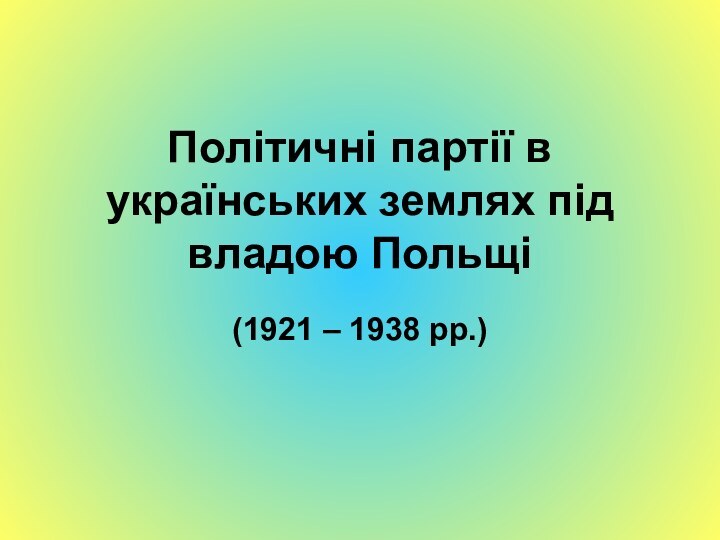 Політичні партії в українських землях під владою Польщі (1921 – 1938 рр.)НЕ