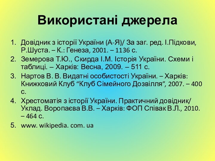 Використані джерелаДовідник з історії України (А-Я)/ За заг. ред. І.Підкови, Р.Шуста. –