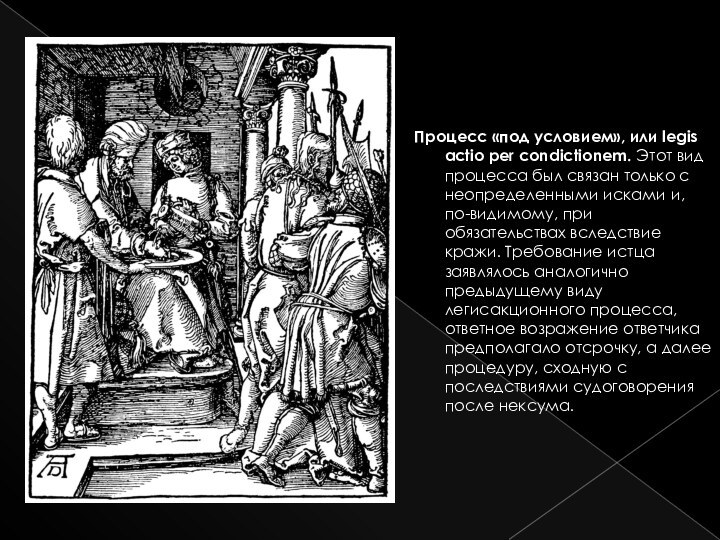 Процесс «под условием», или legis actio per condictionem. Этот вид процесса был