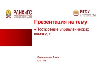 Построение управленческих команд