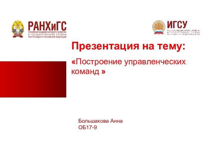 Презентация на тему:«Построение управленческих команд »Большакова АннаОБ17-9