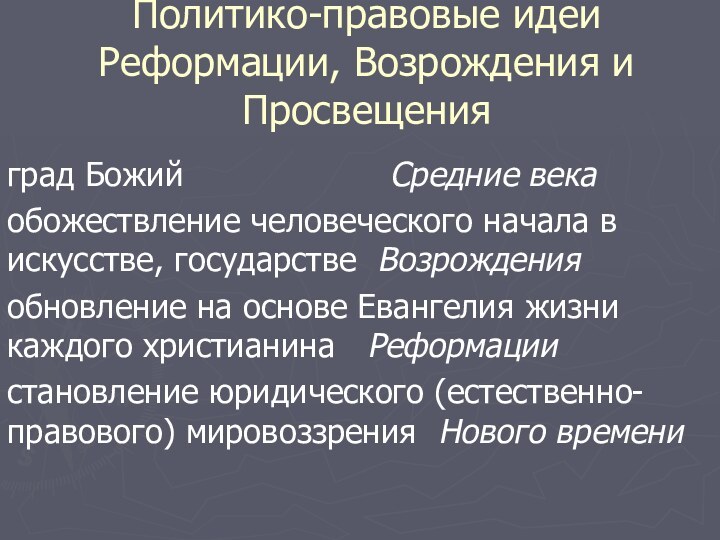 Политико-правовые идеи Реформации, Возрождения и Просвещенияград Божий