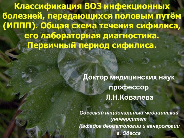 Классификация ВОЗ инфекционных болезней, передающихся половым путём (ИППП). Общая схема течения сифилиса,