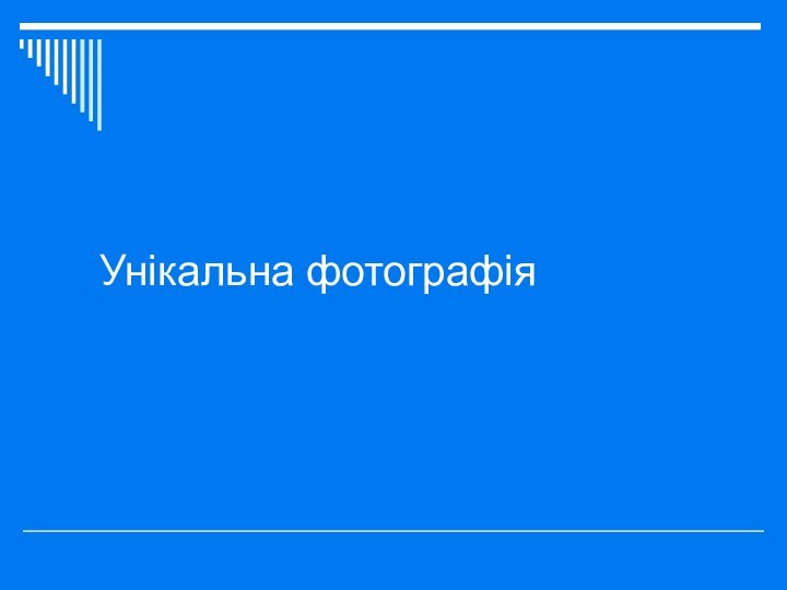 Унікальна фотографія