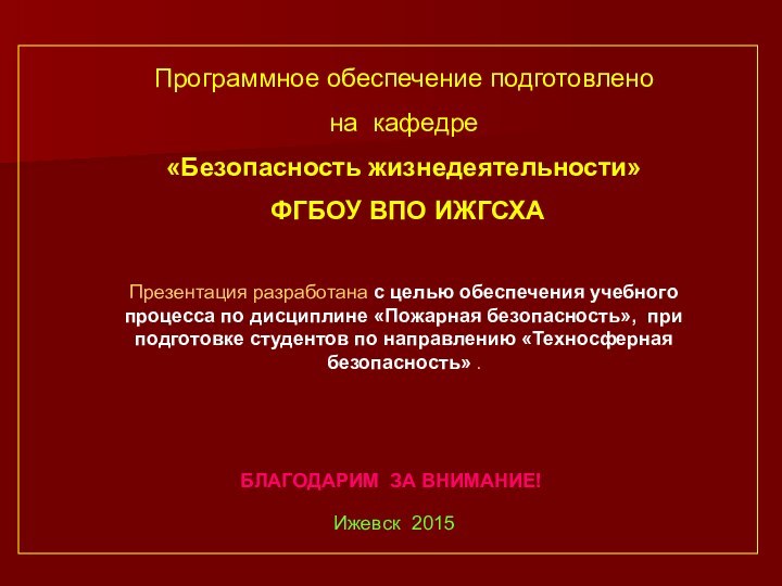 Программное обеспечение подготовленона кафедре «Безопасность жизнедеятельности» ФГБОУ ВПО ИЖГСХА Презентация разработана с