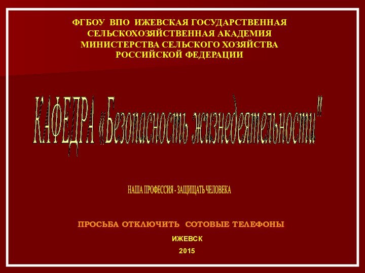 ИЖЕВСК2015ФГБОУ ВПО ИЖЕВСКАЯ ГОСУДАРСТВЕННАЯ СЕЛЬСКОХОЗЯЙСТВЕННАЯ АКАДЕМИЯ  МИНИСТЕРСТВА СЕЛЬСКОГО ХОЗЯЙСТВА РОССИЙСКОЙ ФЕДЕРАЦИИ