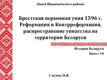 Брестская церковная уния 1596 г. Реформация и Контрреформация, распространение униатства на территории Беларуси