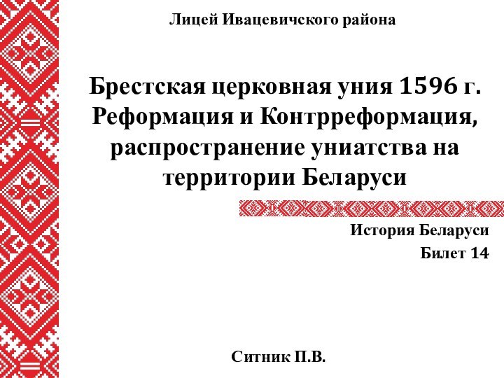 Брестская церковная уния 1596 г. Реформация и Контрреформация, распространение униатства на территории