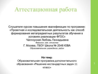 Аттестационная работа. Образовательная программа дополнительного образования Решение нестандартных задач 11 класс