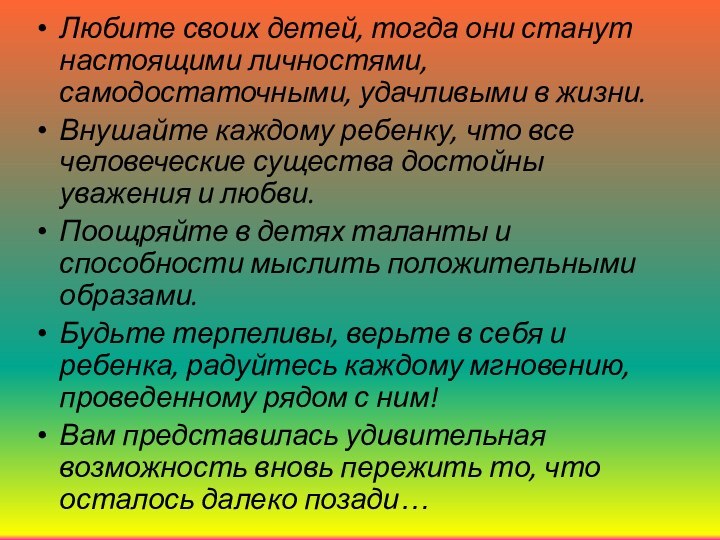 Любите своих детей, тогда они станут настоящими личностями, самодостаточными, удачливыми в жизни.Внушайте