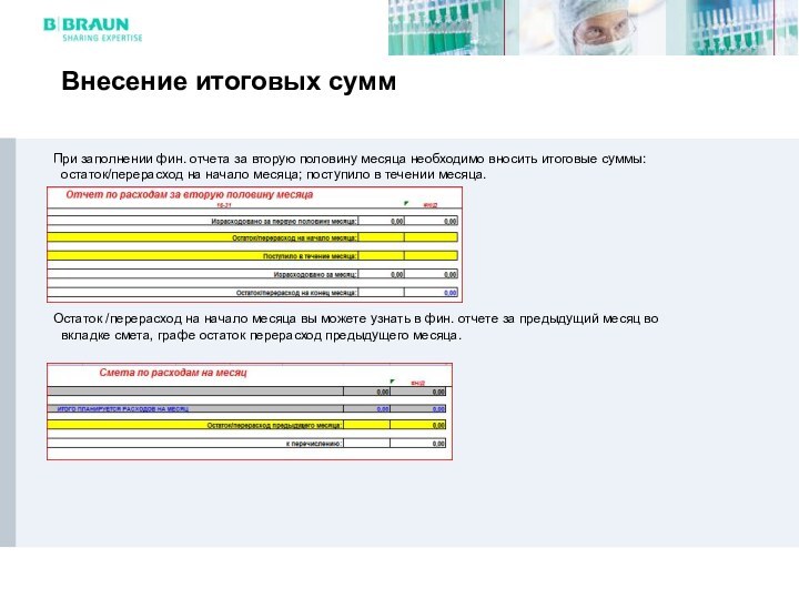 Внесение итоговых суммПри заполнении фин. отчета за вторую половину месяца необходимо вносить