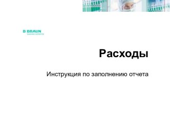 Расходы. Инструкция по заполнению отчета