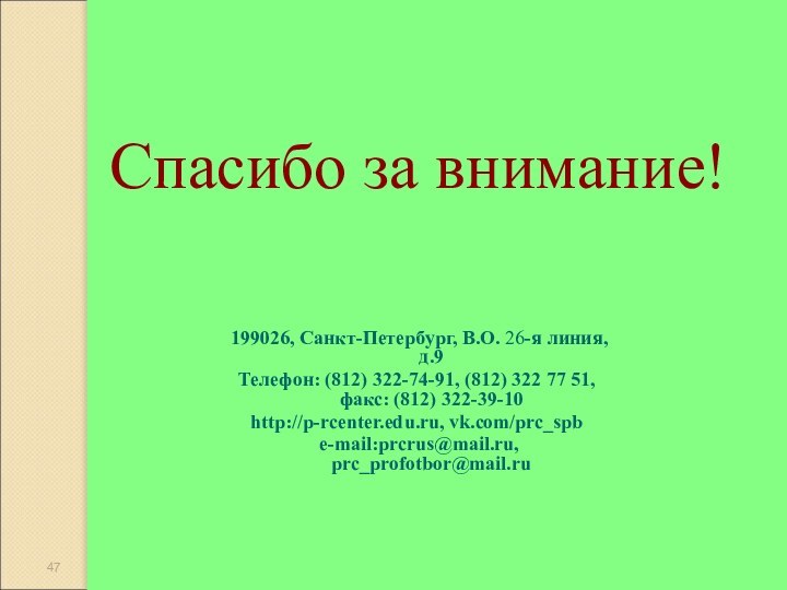 Спасибо за внимание!199026, Санкт-Петербург, В.О. 26-я линия, д.9Телефон: (812) 322-74-91, (812) 322