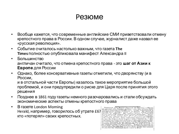 PезюмеВообще кажется, что современные английские СМИ приветствовали отмену  крепостного права в России.