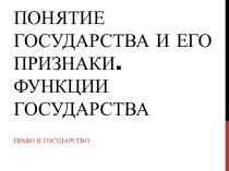 Понятие государства и его признаки. Функции государства