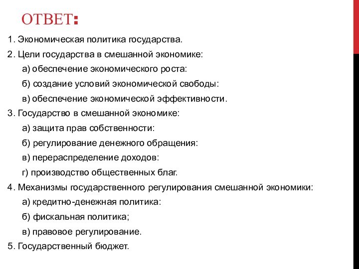 ОТВЕТ:1. Экономическая по­ли­ти­ка государства.2. Цели го­су­дар­ства в сме­шан­ной экономике:а) обеспечение эко­но­ми­че­ско­го роста:б)