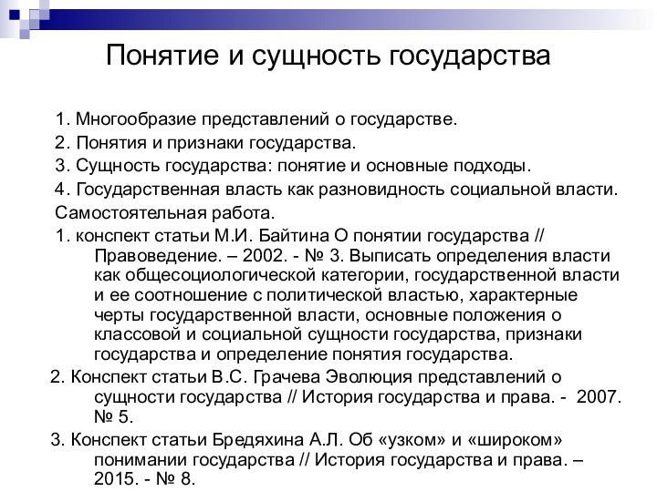 Понятие и сущность государства 1. Многообразие представлений о государстве. 2. Понятия и