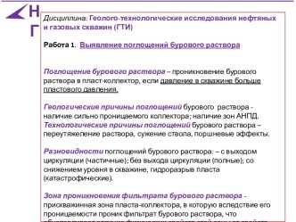 Геолого-технологические исследования нефтяных и газовых скважин. Работа 1. Выявление поглощений бурового раствора