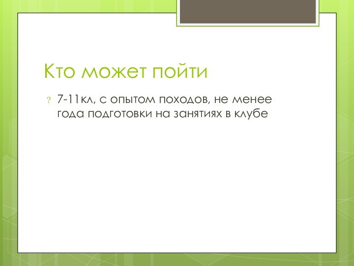 Кто может пойти7-11кл, с опытом походов, не менее года подготовки на занятиях в клубе