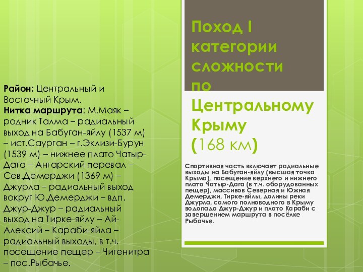 Поход I категории сложности по Центральному Крыму (168 км) Спортивная часть включает