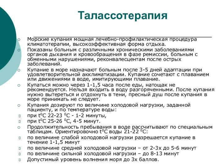 Талассотерапия Морские купания мощная лечебно-профилактическая процедура климатотерапии, высокоэффективная форма отдыха.Показаны больным с