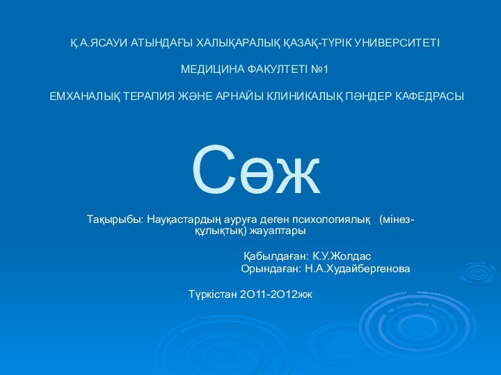 Қ.А.ЯСАУИ АТЫНДАҒЫ ХАЛЫҚАРАЛЫҚ ҚАЗАҚ-ТҮРІК УНИВЕРСИТЕТІ  МЕДИЦИНА ФАКУЛТЕТІ №1  ЕМХАНАЛЫҚ ТЕРАПИЯ